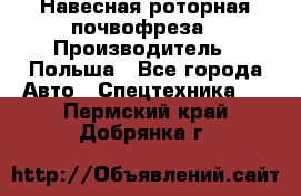 Навесная роторная почвофреза › Производитель ­ Польша - Все города Авто » Спецтехника   . Пермский край,Добрянка г.